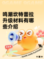 鸣潮坎特蕾拉升级材料有哪些介绍