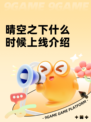 晴空之下什么时候上线介绍