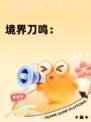 境界刀鸣：
