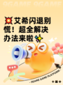 💥艾希闪退别慌！超全解决办法来啦✨