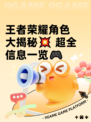 王者荣耀角色大揭秘💥 超全信息一览🎮
