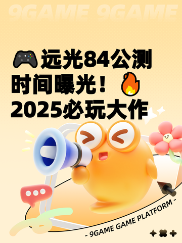 🎮远光84公测时间曝光！🔥2025必玩大作截图1