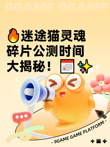 🔥迷途猫灵魂碎片公测时间大揭秘！📅✨截图1