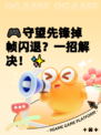 🎮守望先锋掉帧闪退？一招解决！✨