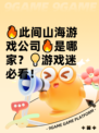 🔥此间山海游戏公司🔥是哪家？💡游戏迷必看！