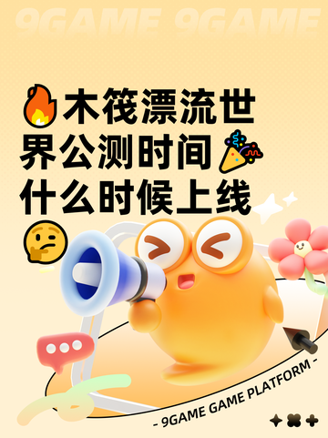 🔥木筏漂流世界公测时间🎉什么时候上线🤔截图1