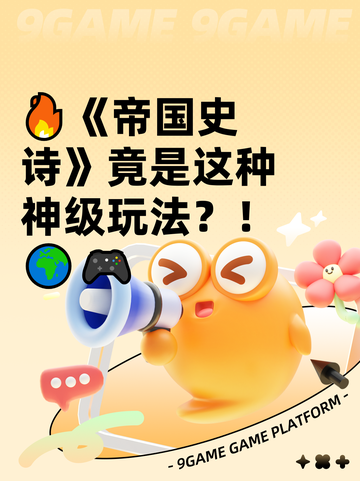 🔥《帝国史诗》竟是这种神级玩法？！🌍🎮截图1