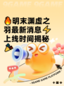 🔥明末渊虚之羽最新消息⚡上线时间揭秘🎉