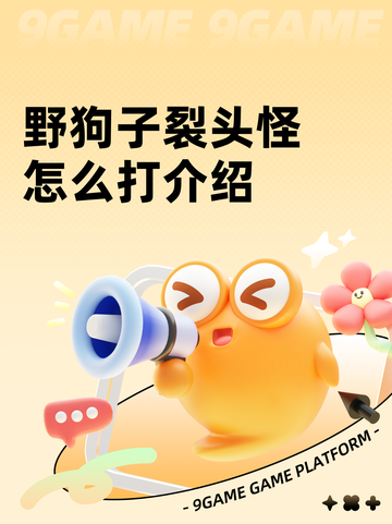野狗子裂头怪怎么打介绍截图1
