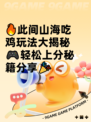 🔥此间山海吃鸡玩法大揭秘🎮轻松上分秘籍分享🎉