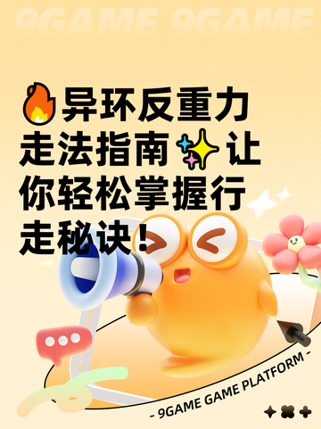 🔥异环反重力走法指南✨让你轻松掌握行走秘诀！截图1