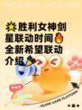 🌟胜利女神剑星联动时间🔥全新希望联动介绍🎉