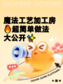 魔法工艺加工房🔥超简单做法大公开✨