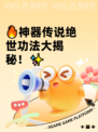 🔥神器传说绝世功法大揭秘！✨