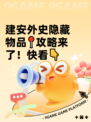 建安外史隐藏物品📍攻略来了！快看👇