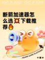 断箭加速器怎么选💥下载推荐🔥