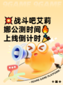 💥战斗吧艾莉娜公测时间🔥上线倒计时🎉