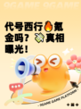 代号西行🔥氪金吗？💸真相曝光！