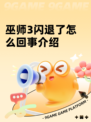 巫师3闪退了怎么回事介绍