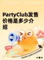 PartyClub发售价格是多少介绍