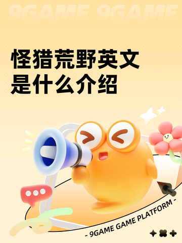 怪猎荒野英文是什么介绍截图1