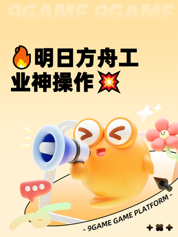 🔥明日方舟工业神操作💥截图1
