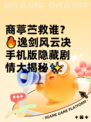 商葶苎救谁？🔥逸剑风云决手机版隐藏剧情大揭秘✨