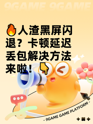 🔥人渣黑屏闪退？卡顿延迟丢包解决方法来啦！👇截图1