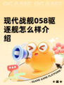 现代战舰058驱逐舰怎么样介绍