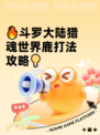 🔥斗罗大陆猎魂世界鹿打法攻略💡