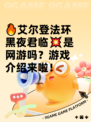 🔥艾尔登法环黑夜君临💥是网游吗？游戏介绍来啦！