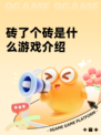 砖了个砖是什么游戏介绍