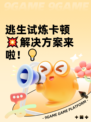 逃生试炼卡顿💥解决方案来啦！💡