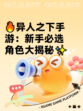 🔥异人之下手游：新手必选角色大揭秘✨
