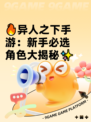 🔥异人之下手游：新手必选角色大揭秘✨