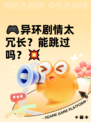 🎮异环剧情太冗长？能跳过吗？💥