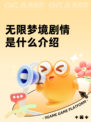 无限梦境剧情是什么介绍