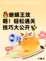 🔥蜥蜴王攻略！轻松通关技巧大公开✨