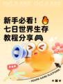 新手必看！🔥七日世界生存教程分享🎮