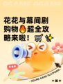 花花与幕间剧购物🔥超全攻略来啦！🛒✨