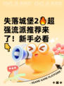 失落城堡2🔥超强流派推荐来了！新手必看👇