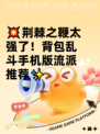 💥荆棘之鞭太强了！背包乱斗手机版流派推荐✨