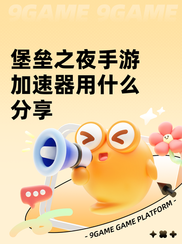 堡垒之夜手游加速器用什么分享截图1
