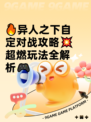 🔥异人之下自定对战攻略💥超燃玩法全解析🎮