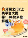 🔥分裂之门2上线平台大揭秘！🎮快来抢鲜看👇
