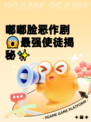 嘟嘟脸恶作剧😱最强使徒揭秘✨