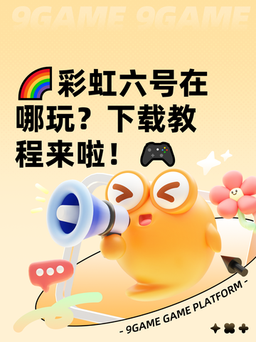 🌈彩虹六号在哪玩？下载教程来啦！🎮截图1