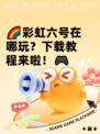 🌈彩虹六号在哪玩？下载教程来啦！🎮