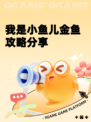 我是小鱼儿金鱼攻略分享