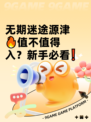 无期迷途源津🔥值不值得入？新手必看❗